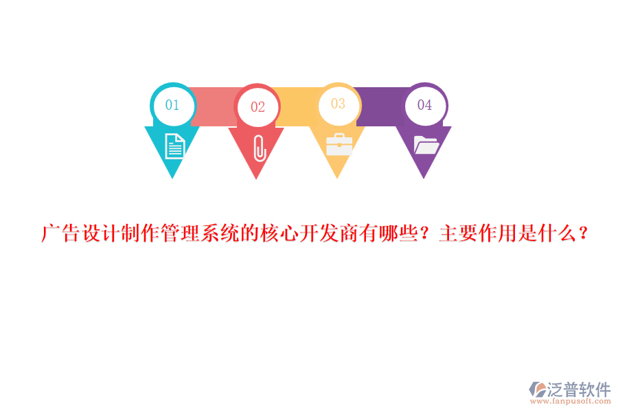 廣告設(shè)計(jì)制作管理系統(tǒng)的核心開(kāi)發(fā)商有哪些？主要作用是什么？