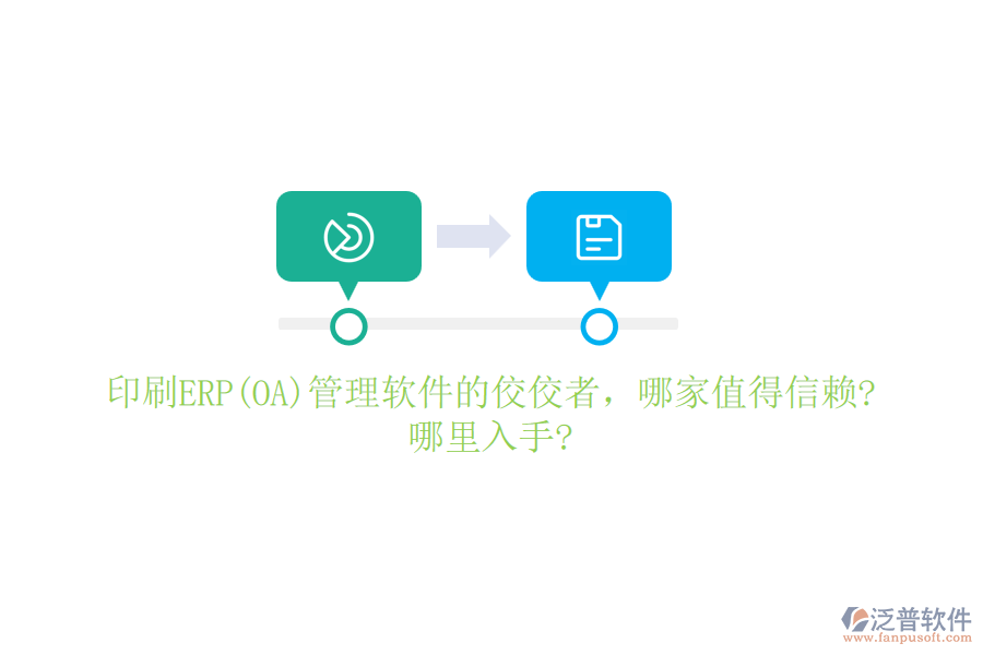 印刷ERP(OA)管理軟件的佼佼者，哪家值得信賴?哪里入手?