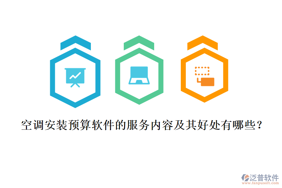 空調安裝預算軟件的服務內容及其好處有哪些？