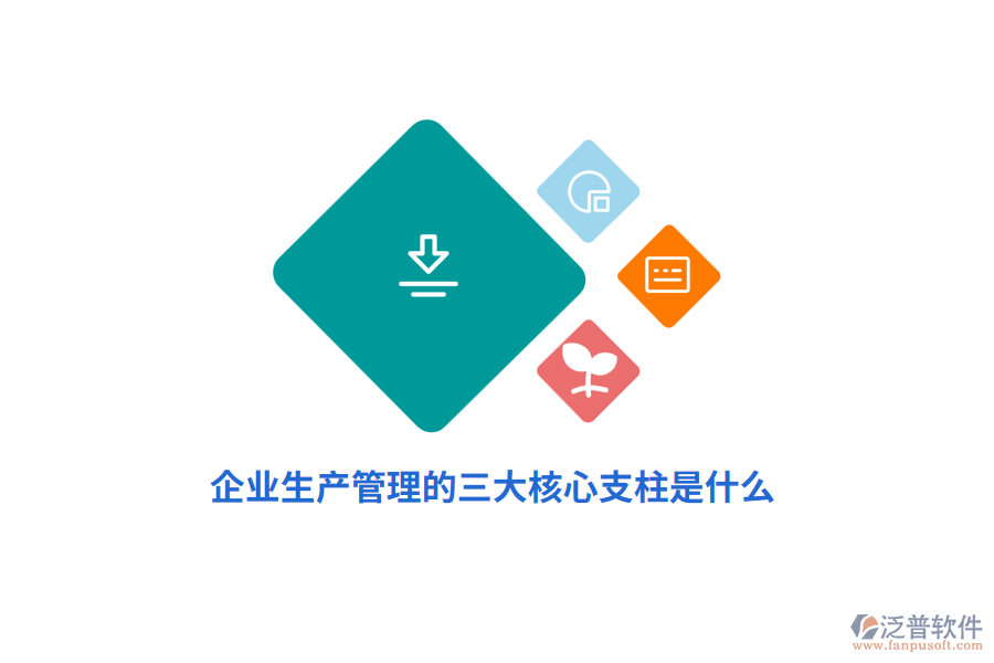 企業(yè)生產管理的三大核心支柱是什么？