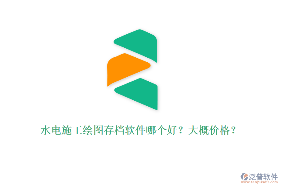 水電施工繪圖存檔軟件哪個好？大概價格？