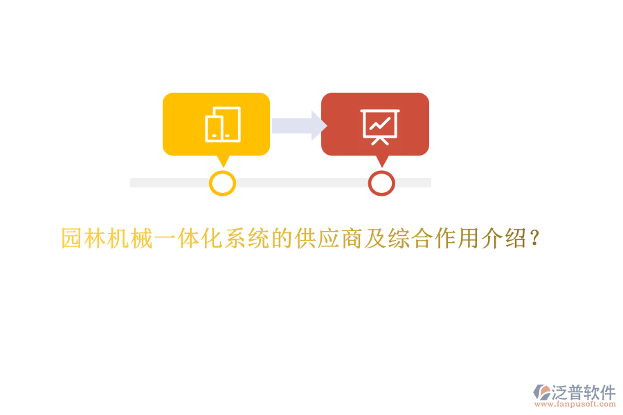 園林機(jī)械一體化系統(tǒng)的供應(yīng)商及綜合作用介紹？