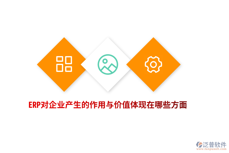 ERP對企業(yè)產(chǎn)生的作用與價值體現(xiàn)在哪些方面？