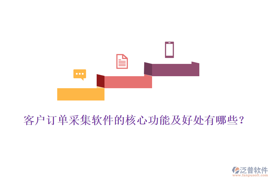 客戶訂單采集軟件的核心功能及好處有哪些？