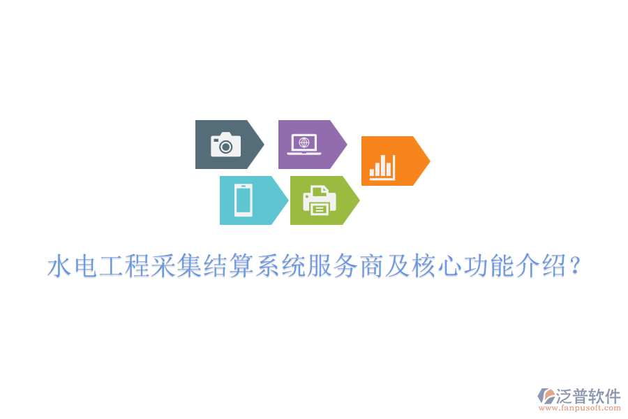 水電工程采集結(jié)算系統(tǒng)服務(wù)商及核心功能介紹？