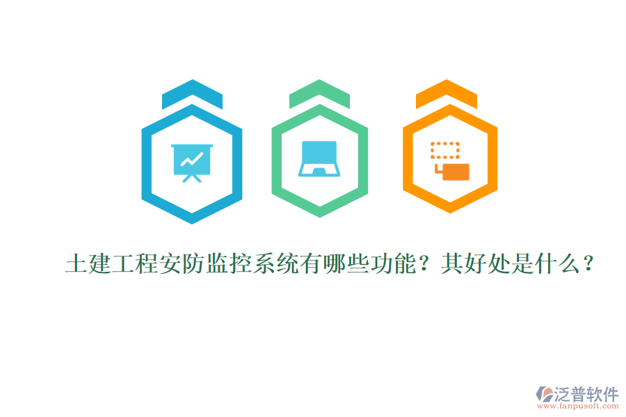 土建工程安防監(jiān)控系統(tǒng)有哪些功能？其好處是什么？