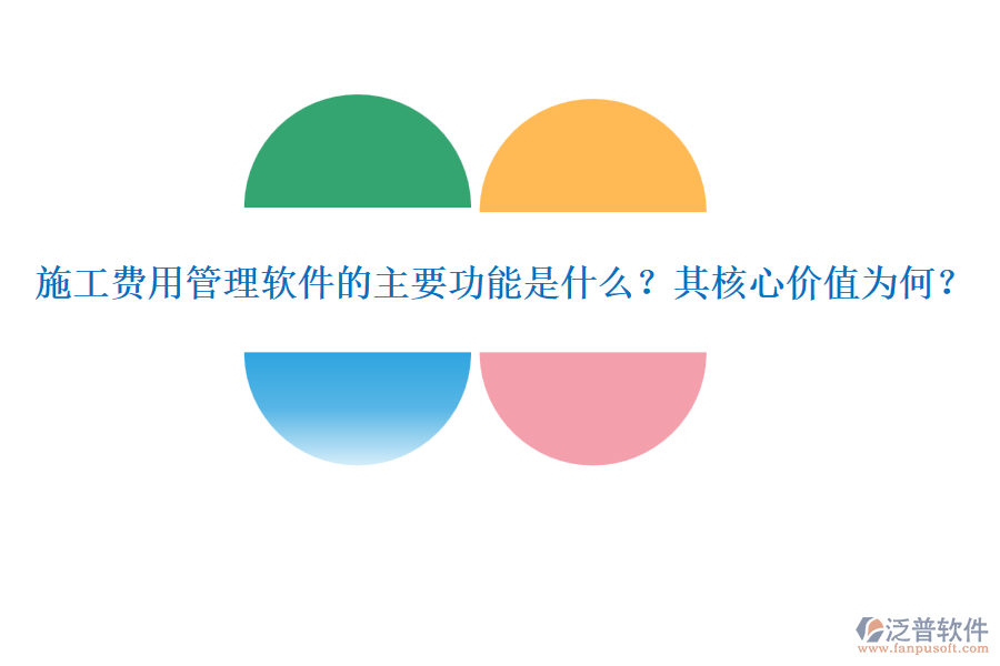 施工費用管理軟件的主要功能是什么？其核心價值為何？