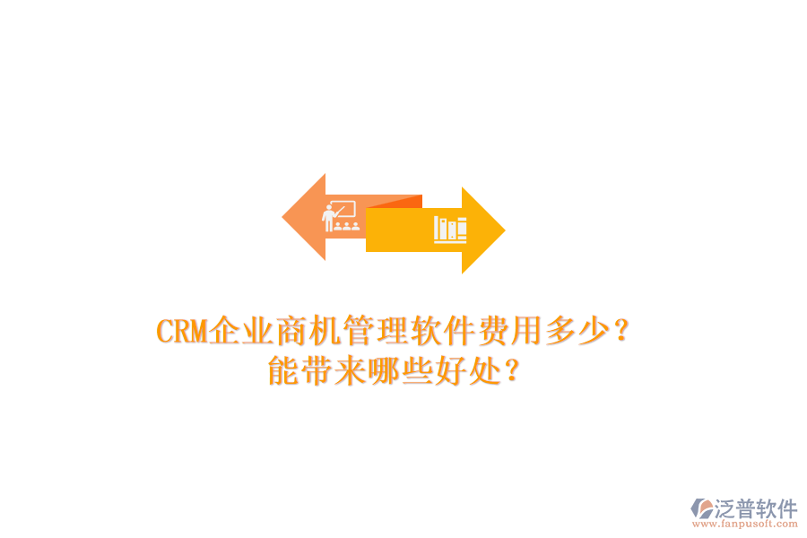 CRM企業(yè)商機管理軟件費用多少？能帶來哪些好處？