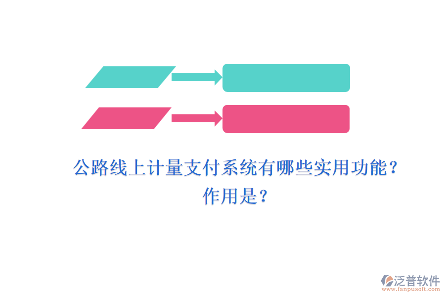 公路線上計(jì)量支付系統(tǒng)有哪些實(shí)用功能？作用是？