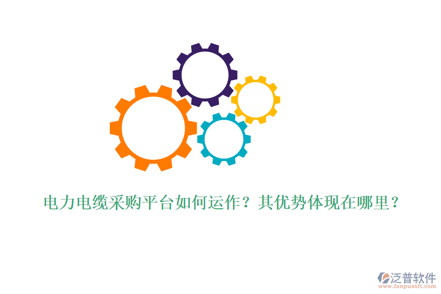 電力電纜采購(gòu)平臺(tái)如何運(yùn)作？其優(yōu)勢(shì)體現(xiàn)在哪里？