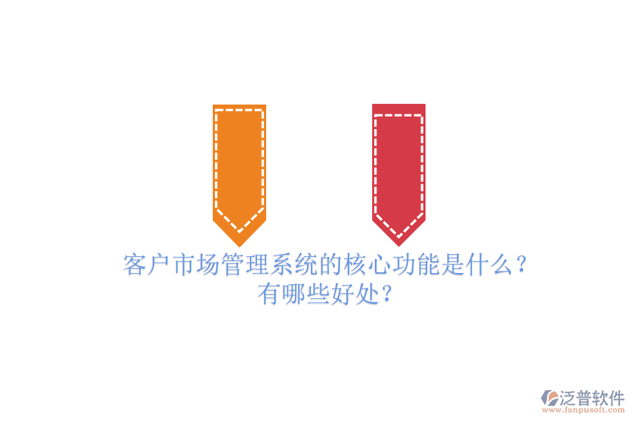 客戶(hù)市場(chǎng)管理系統(tǒng)的核心功能是什么？有哪些好處？