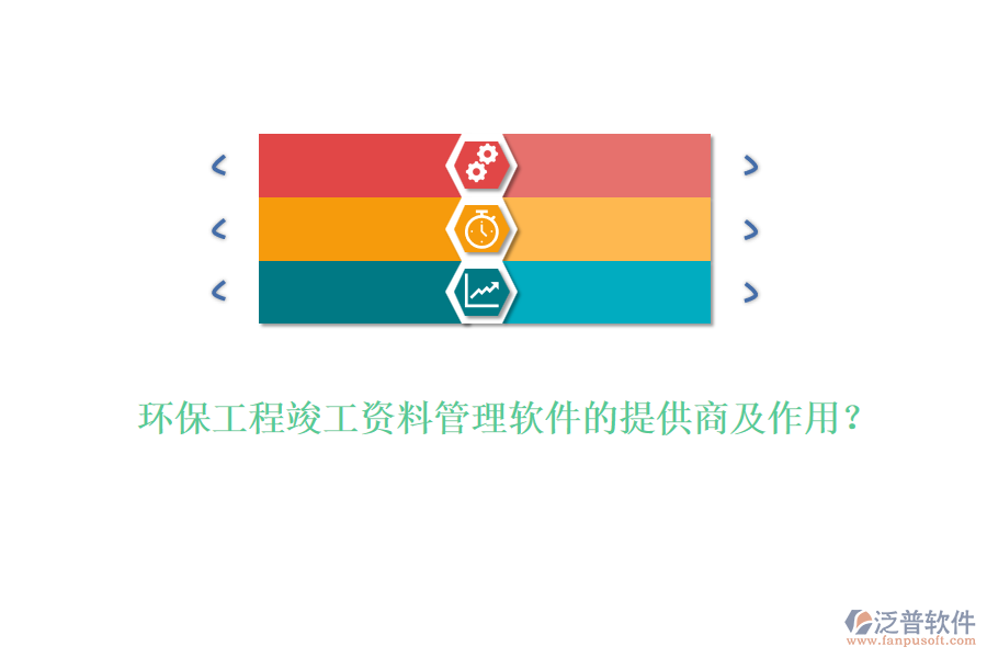 環(huán)保工程竣工資料管理軟件的提供商及作用?