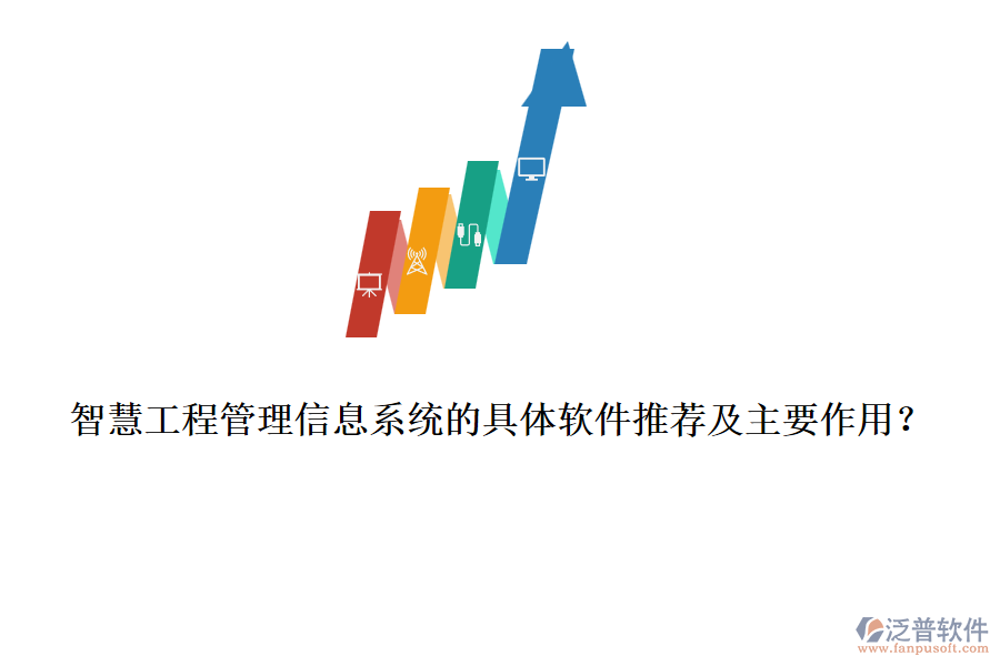 智慧工程管理信息系統(tǒng)的具體軟件推薦及主要作用?