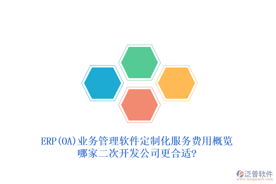 ERP(OA)業(yè)務(wù)管理軟件定制化服務(wù)費用概覽，哪家二次開發(fā)公司更合適?