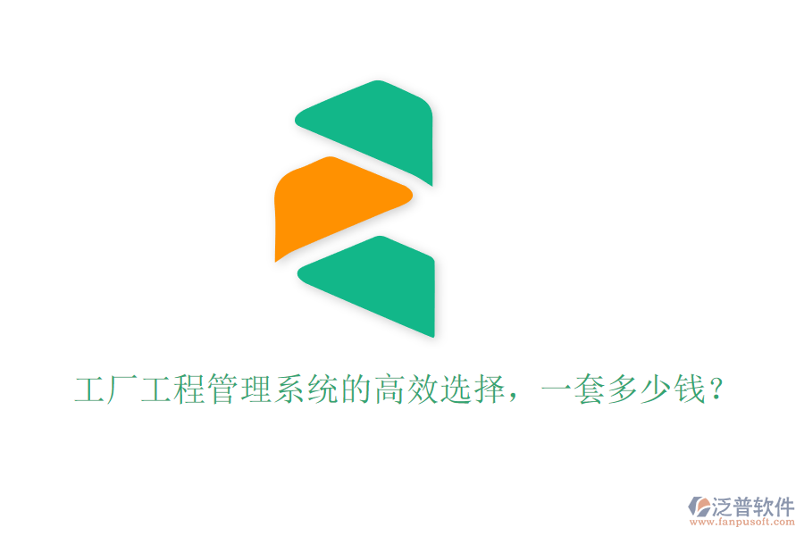 工廠工程管理系統(tǒng)的高效選擇，一套多少錢？