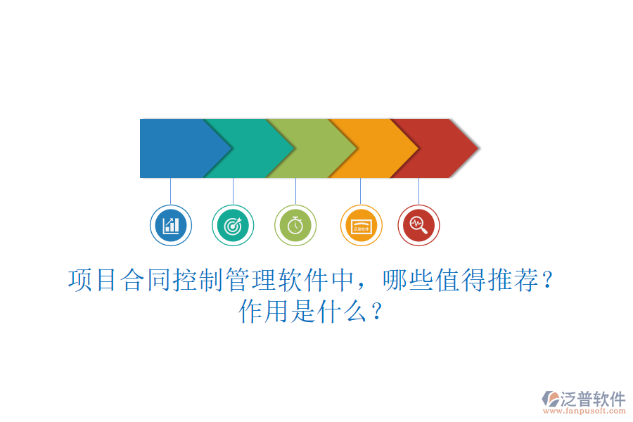 項(xiàng)目合同控制管理軟件中，哪些值得推薦？作用是什么？