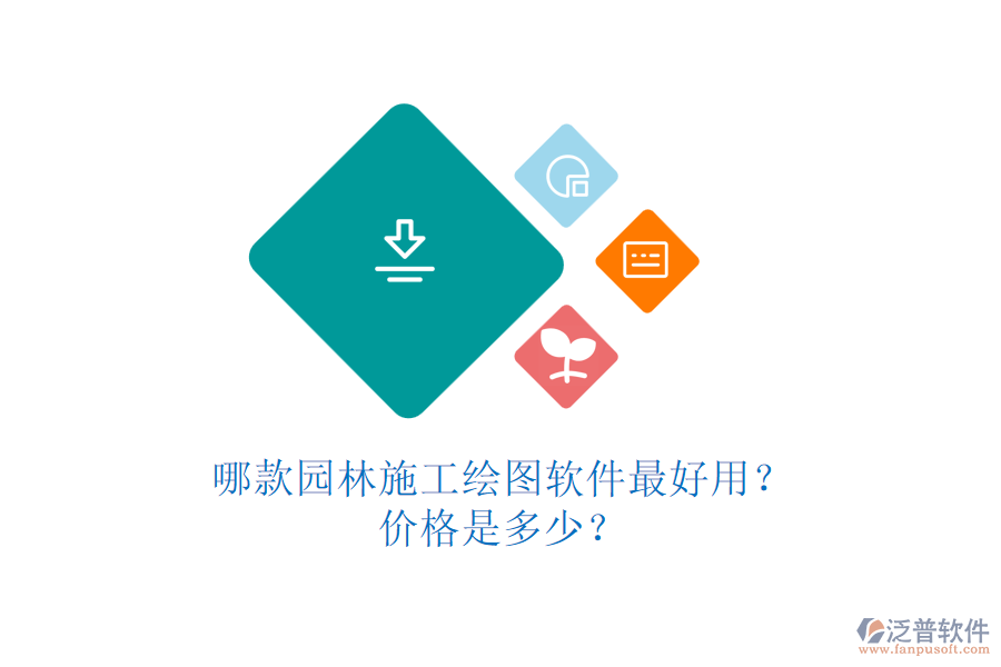 哪款園林施工繪圖軟件最好用？價格是多少？