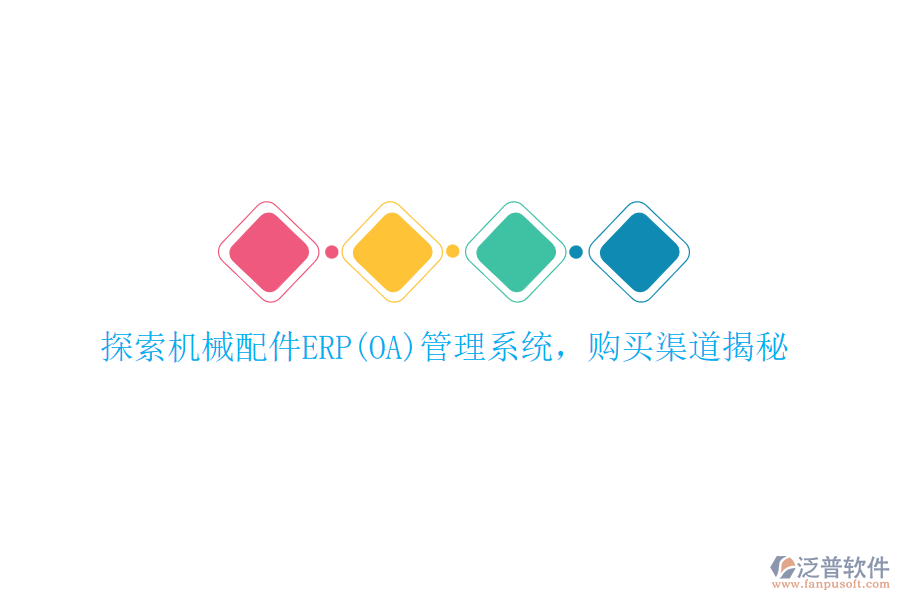 探索機(jī)械配件ERP(OA)管理系統(tǒng)，購買渠道揭秘
