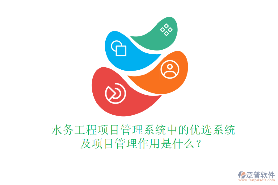 水務工程項目管理系統(tǒng)中的優(yōu)選系統(tǒng)及項目管理作用是什么？