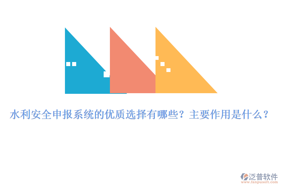 水利安全申報(bào)系統(tǒng)的優(yōu)質(zhì)選擇有哪些？主要作用是什么？