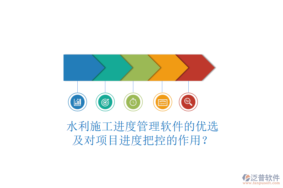 水利施工進(jìn)度管理軟件的優(yōu)選及對(duì)項(xiàng)目進(jìn)度把控的作用？