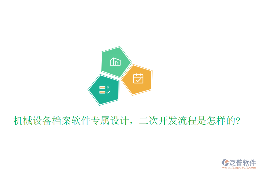 機(jī)械設(shè)備檔案軟件專(zhuān)屬設(shè)計(jì)，<a href=http://m.napavibes.com/Implementation/kaifa/ target=_blank class=infotextkey>二次開(kāi)發(fā)</a>流程是怎樣的?