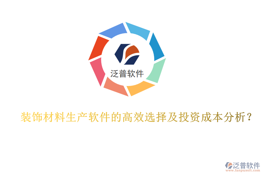 裝飾材料生產(chǎn)軟件的高效選擇及投資成本分析？