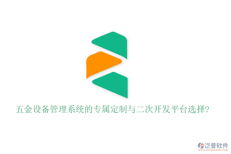 五金設備管理系統(tǒng)的專屬定制與二次開發(fā)平臺選擇?