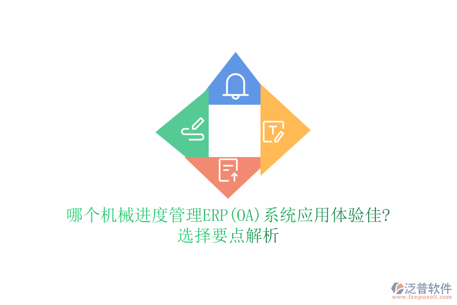 哪個機械進度管理ERP(OA)系統(tǒng)應(yīng)用體驗佳?選擇要點解析