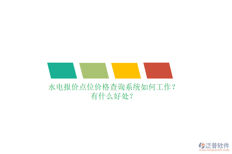 水電報(bào)價(jià)點(diǎn)位價(jià)格查詢系統(tǒng)如何工作？有什么好處？