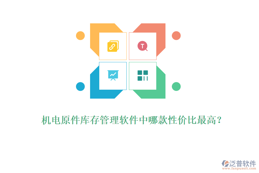 機電原件庫存管理軟件中哪款性價比最高？