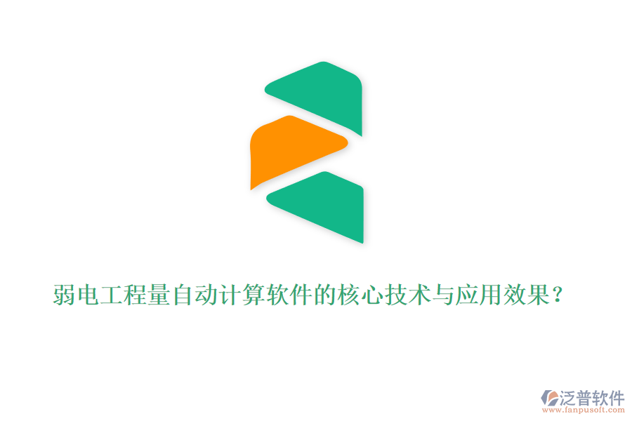 弱電工程量自動計算軟件的核心技術與應用效果？