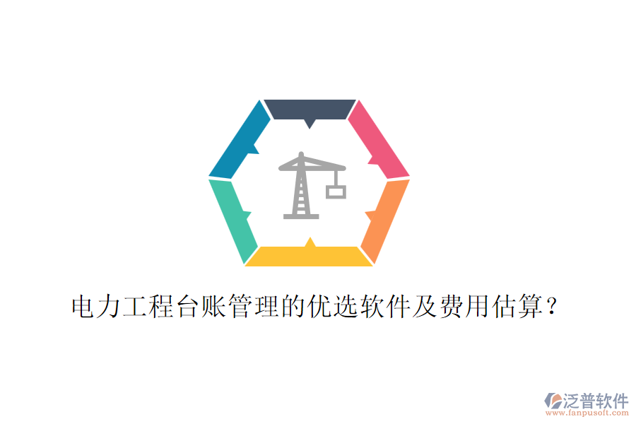 電力工程臺賬管理的優(yōu)選軟件及費用估算？