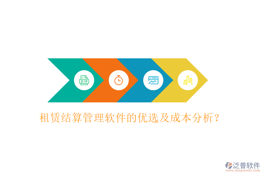 租賃結(jié)算管理軟件的優(yōu)選及成本分析？
