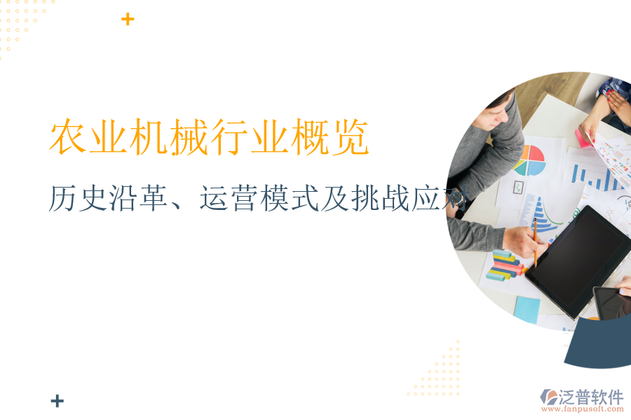 農(nóng)業(yè)機(jī)械行業(yè)概覽:歷史沿革、運(yùn)營模式及挑戰(zhàn)應(yīng)對