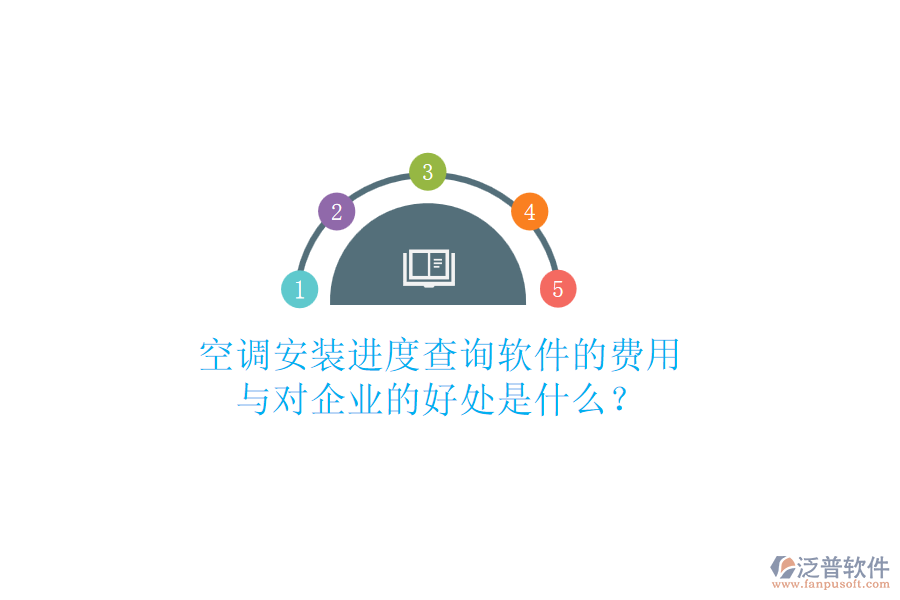 空調(diào)安裝進(jìn)度查詢軟件的費(fèi)用與對企業(yè)的好處是什么？