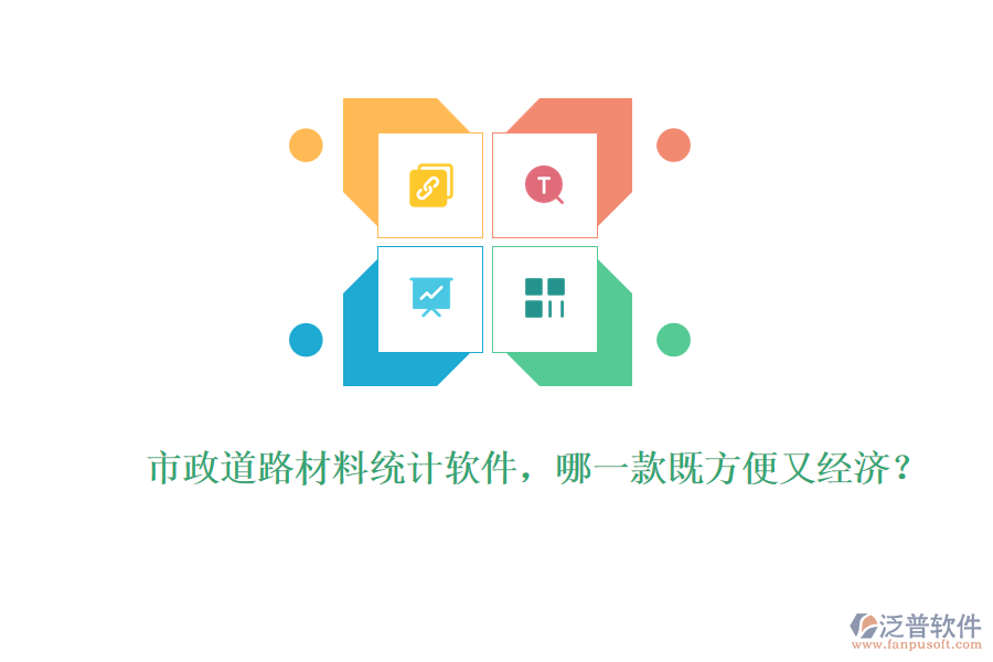 市政道路材料統(tǒng)計軟件，哪一款既方便又經(jīng)濟(jì)？
