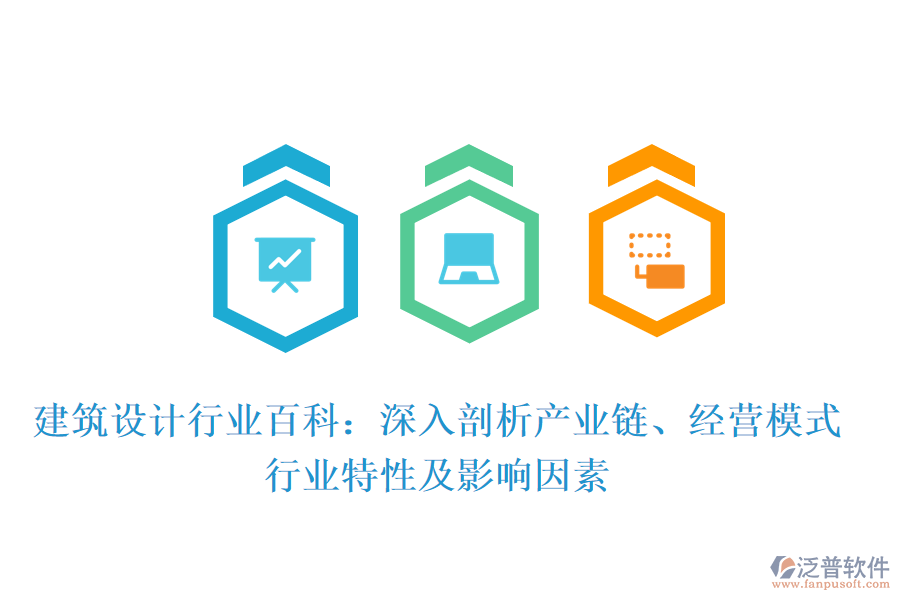 建筑設(shè)計(jì)行業(yè)百科：深入剖析產(chǎn)業(yè)鏈、經(jīng)營(yíng)模式、行業(yè)特性及影響因素