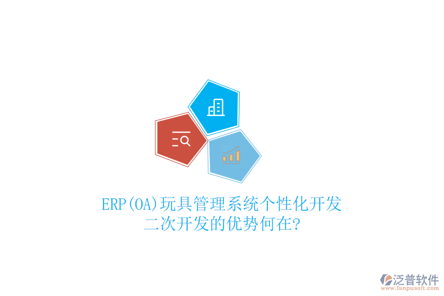 ERP(OA)玩具管理系統(tǒng)個(gè)性化開(kāi)發(fā):二次開(kāi)發(fā)的優(yōu)勢(shì)何在?