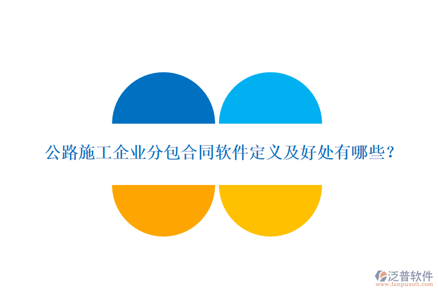 公路施工企業(yè)分包合同軟件定義及好處有哪些？