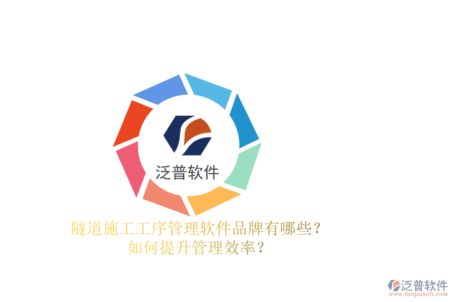 隧道施工工序管理軟件品牌有哪些？如何提升管理效率？