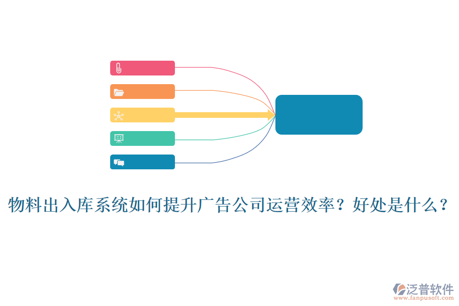 物料出入庫系統(tǒng)如何提升廣告公司運營效率？好處是什么？