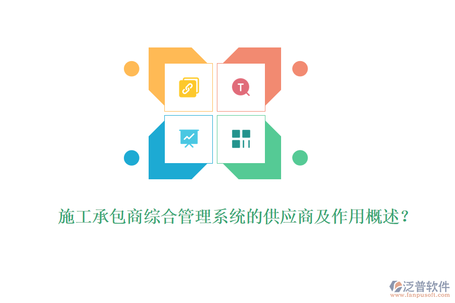 施工承包商綜合管理系統(tǒng)的供應(yīng)商及作用概述？