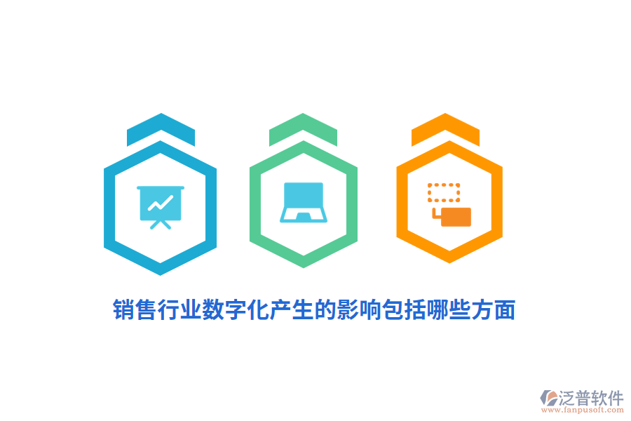 銷售行業(yè)數(shù)字化產(chǎn)生的影響包括哪些方面?
