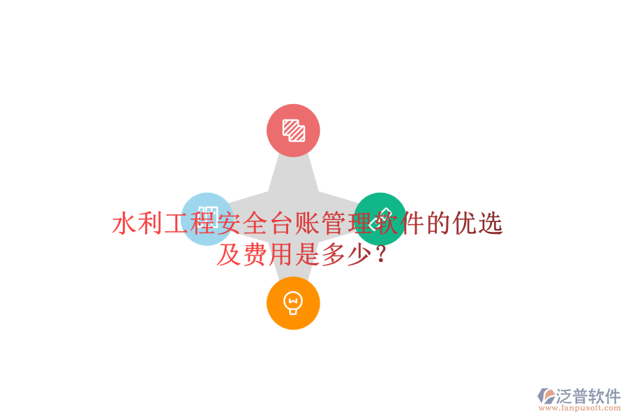 水利工程安全臺賬管理軟件的優(yōu)選及費用是多少？