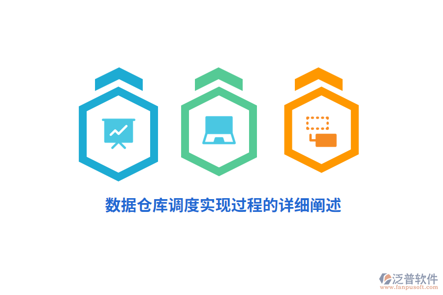 數(shù)據(jù)倉庫調(diào)度實現(xiàn)過程的詳細闡述