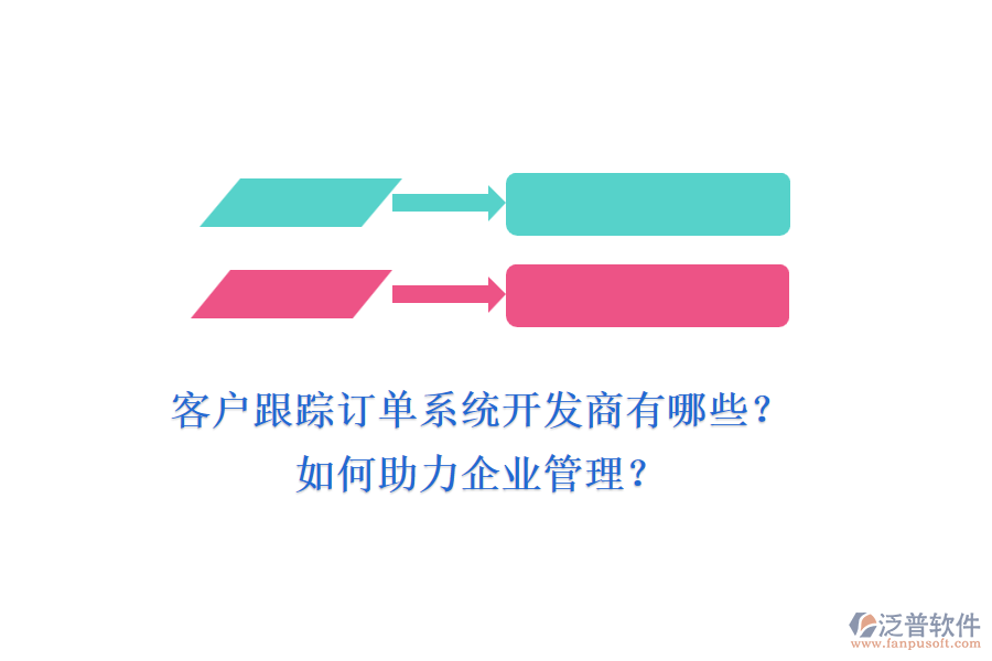 客戶跟蹤訂單系統(tǒng)開發(fā)商有哪些？如何助力企業(yè)管理？