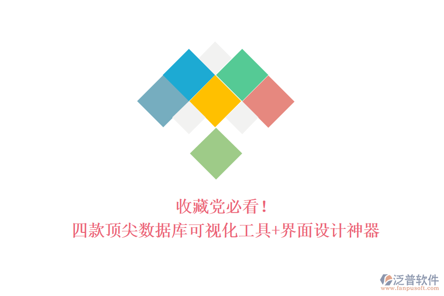 收藏黨必看！四款頂尖數(shù)據(jù)庫(kù)可視化工具+界面設(shè)計(jì)神器