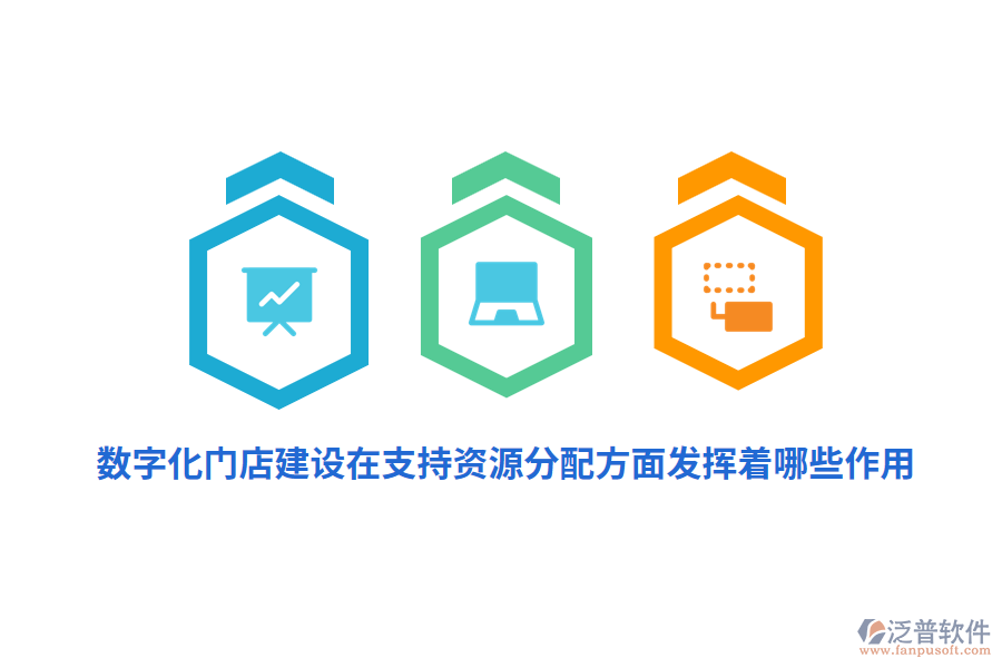 數(shù)字化門店建設(shè)在支持資源分配方面發(fā)揮著哪些作用?