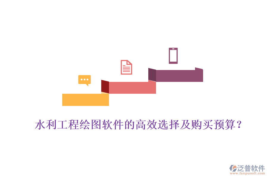 水利工程繪圖軟件的高效選擇及購買預算？